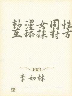 动漫女同性恋相互舔揉对方的下体