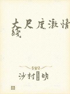 大尺度激情戏在线