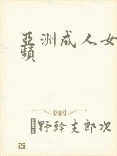 亚洲成人女优视频