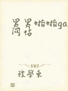 男男啪啪gay网站