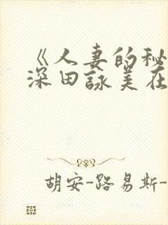 《人妻的秘密》深田咏美在线看