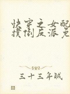 快穿之女配势要扑倒反派免费阅读封面