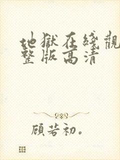 地狱在线观看完整版高清