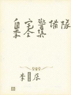 自宅警备队第一季全集封面