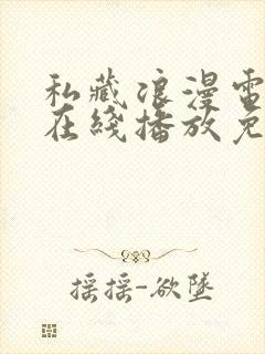 私藏浪漫电视剧在线播放免费观看