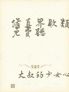 修真界败类听书免费听