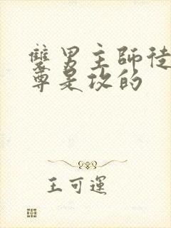 双男主师徒文师尊是攻的