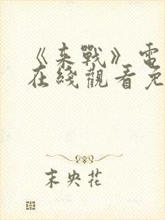 《来战》电视剧在线观看免费