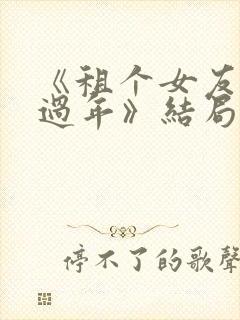 《租个女友回家过年》结局