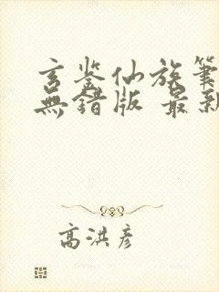 玄鉴仙族笔趣阁无错版 最新章节 无弹窗