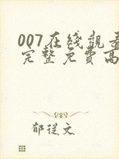 007在线观看完整免费高清电影