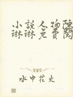 小说人物陈凡赵琳琳免费阅读