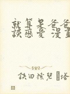 就算是爸爸也想谈恋爱 漫画