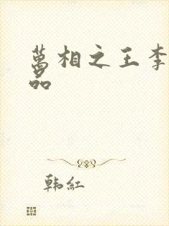 万相之王李洛相品