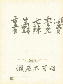 重生七零:媳妇有点辣免费阅读