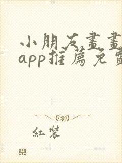 小朋友画画软件app推荐免费