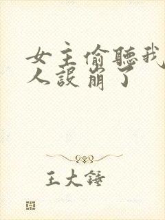 女主偷听我心声人设崩了封面