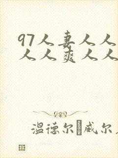 97人妻人人澡人人爽人人学生视频