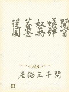 从蓄奴蚁开始肝图鉴无弹窗笔趣阁