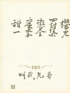 甜蜜惩罚樱花第一季全集免费观看下载