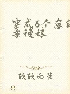 穿成6个崽的恶毒后娘