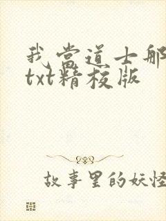 我当道士那些年txt精校版