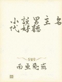 小说男主名字古代好听