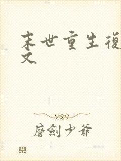 末世重生复仇爽文封面