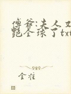 傅爷:夫人又惊艳全球了txt