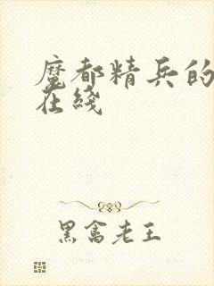 魔都精兵的奴隶在线