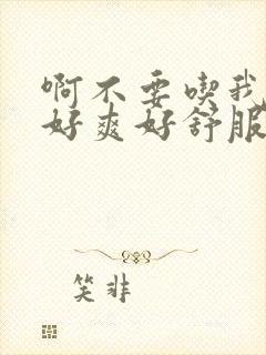 啊不要吃我胸啊好爽好舒服啊