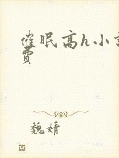 催眠高h小说免费封面