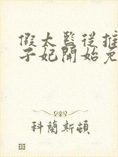 假太监从推倒太子妃开始免费阅读