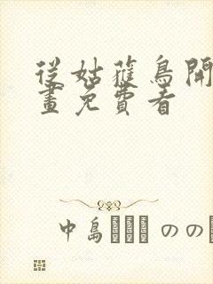 从姑获鸟开始漫画免费看