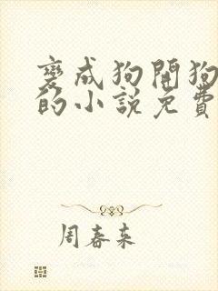 变成狗开狗后宫的小说免费阅读封面