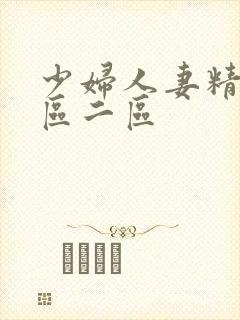 少妇人妻精品一区二区