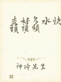 爽好多水快舔奶头视频