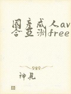 国产成人av综合亚洲free