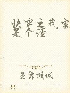 快穿之我家宿主是个渣