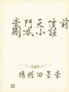 豪门天价前妻未删减小说封面