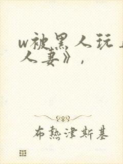 w被黑人玩弄的人妻》,封面