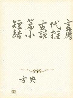 短篇古代言情完结小说推荐