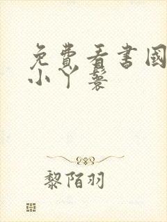 免费看书国公府小丫鬟