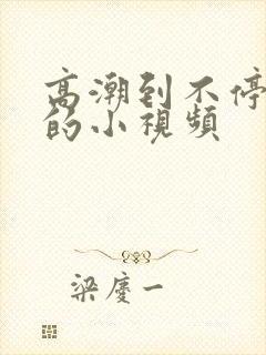 高潮到不停喷水的小视频封面