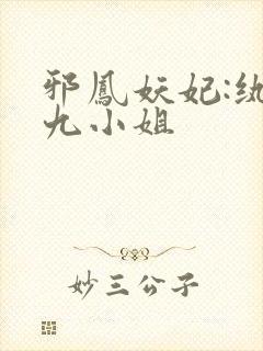 邪凤妖妃:纨绔九小姐