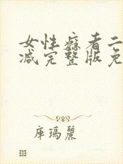 女性瘾者二未删减完整版免费完整版