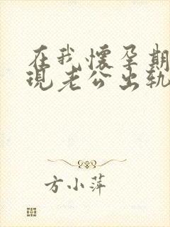 在我怀孕期间发现老公出轨