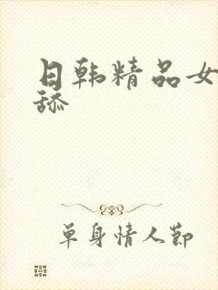 日韩精品女女互舔