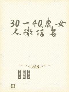 30一40岁女人微信名