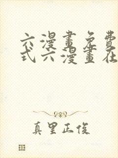 六漫画免费下拉式六漫画在线元尊